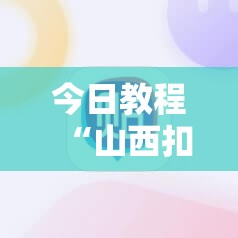 今日教程“山西扣点点麻将外卦辅助软件下载”原来可以开挂