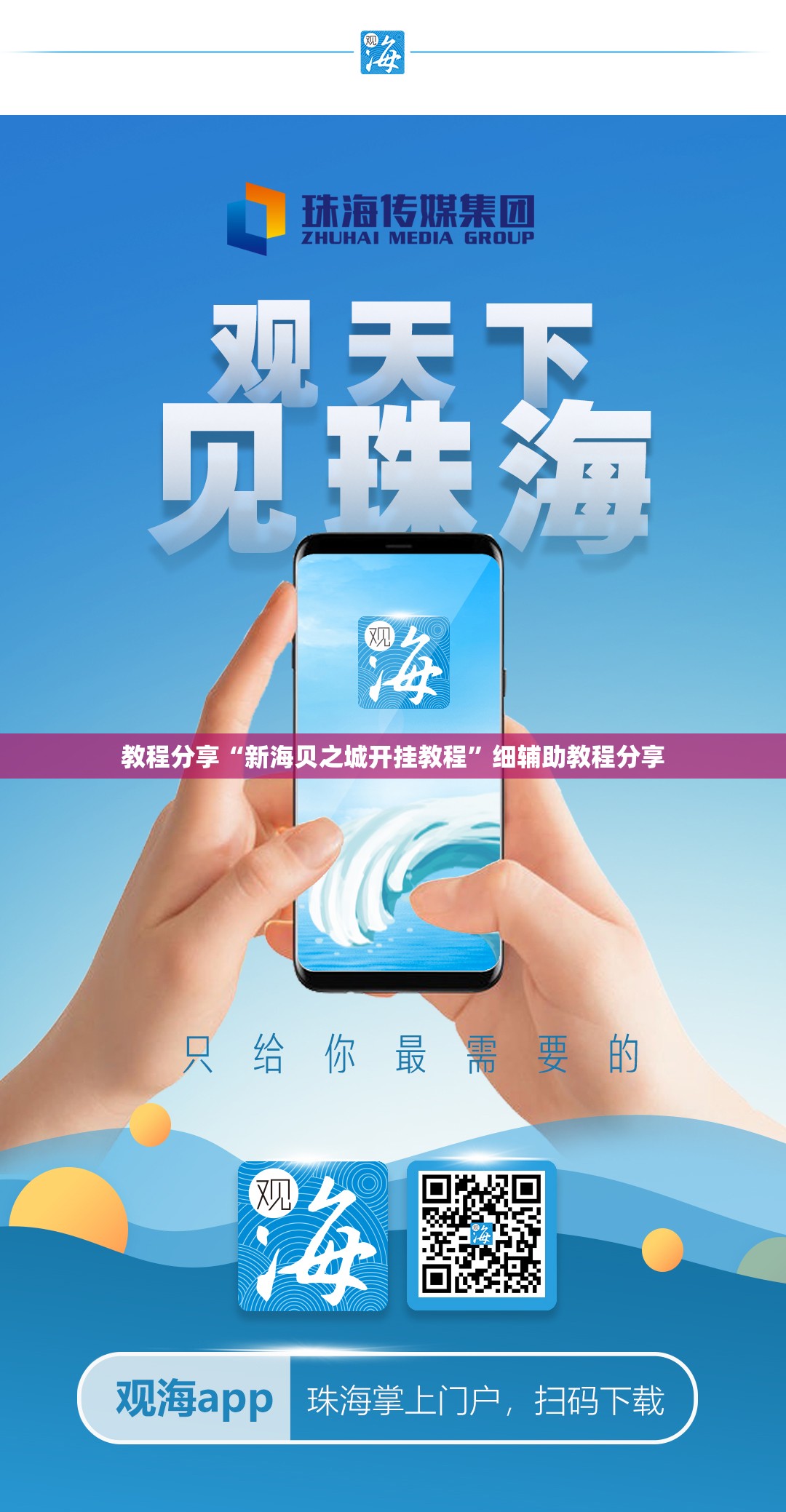 教程分享“新海贝之城开挂教程”细辅助教程分享