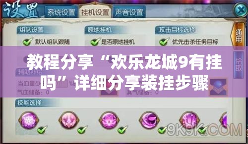 教程分享“欢乐龙城9有挂吗”详细分享装挂步骤