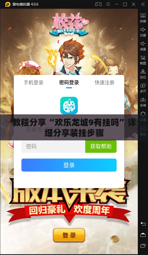 教程分享“欢乐龙城9有挂吗	”详细分享装挂步骤