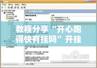 教程分享“开心跑得快有挂吗”开挂辅助脚本+详细开挂安装教程
