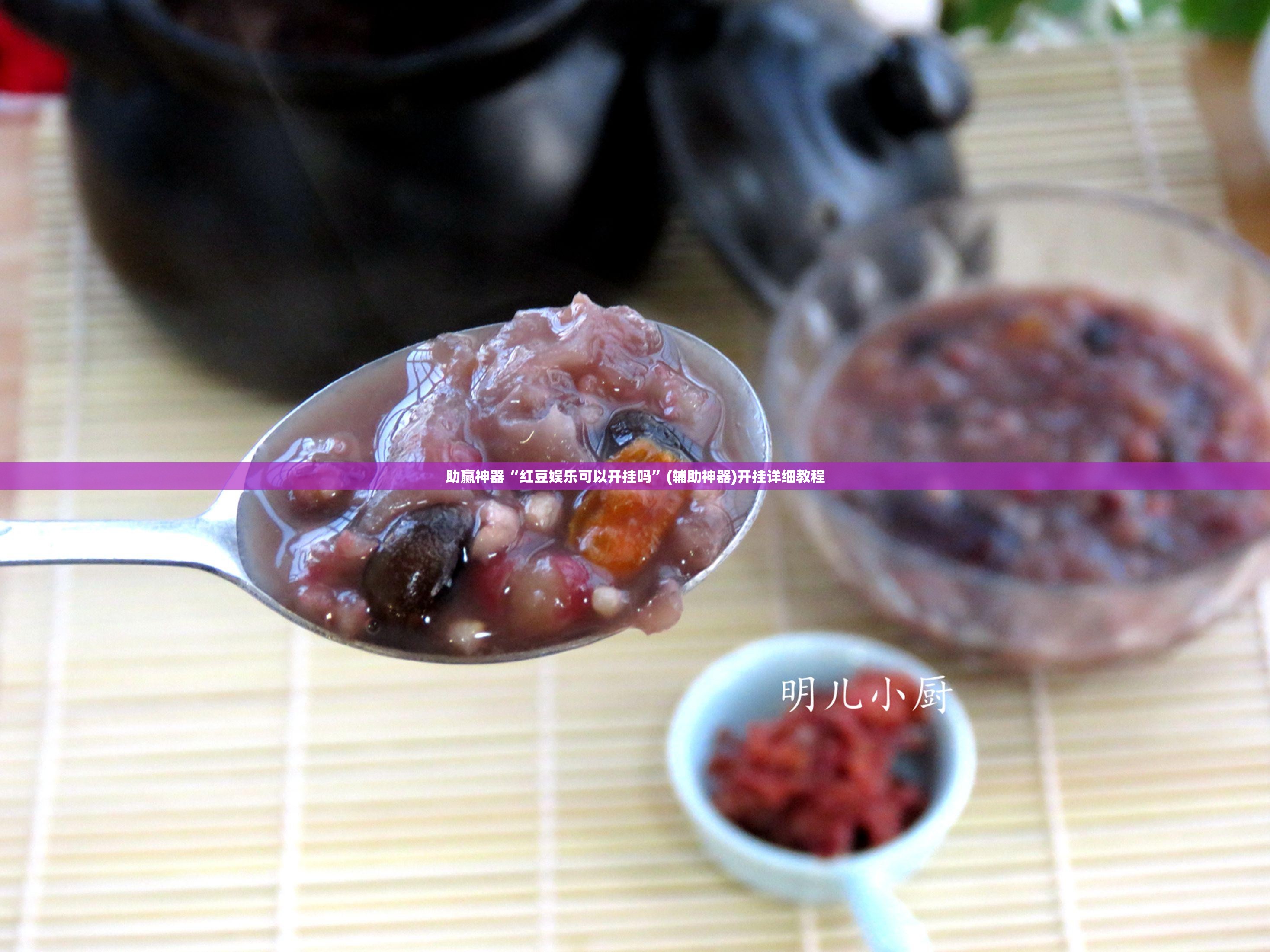 助赢神器“红豆娱乐可以开挂吗”(辅助神器)开挂详细教程