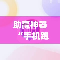 助赢神器“手机跑胡子到底有没有挂”开挂(透视)辅助教程
