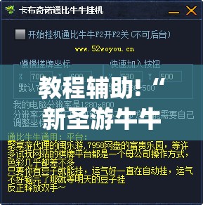 教程辅助!“新圣游牛牛挂使用教程(透视)”开挂辅助脚本+详细开挂安装教程