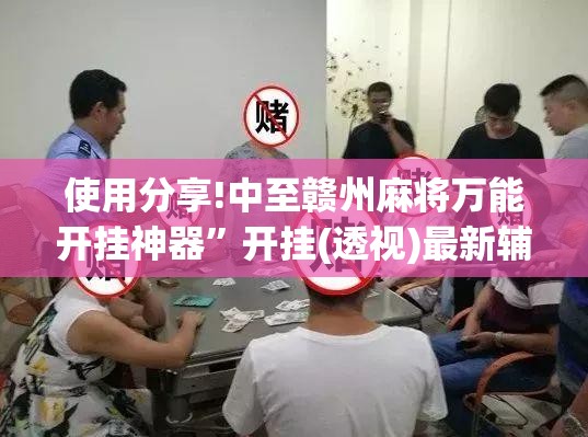 使用分享!中至赣州麻将万能开挂神器”开挂(透视)最新辅助详细